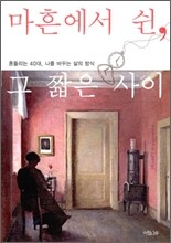 마흔에서 쉰, 그 짧은 사이