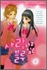 사랑하고 싶은 블루 2