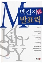 맥킨지식 발표력