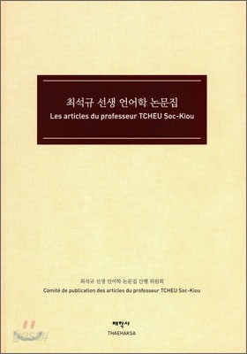 최석규 선생 언어학 논문집