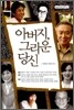 아버지, 그리운 당신