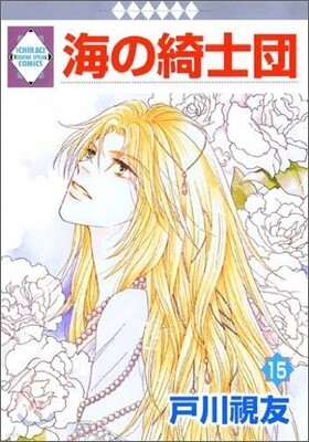 海の綺士團 15