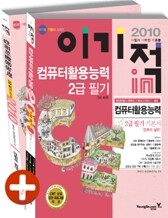 2010 이기적 in 컴퓨터활용능력 2급 필기 기본서