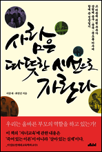 사람은 따뜻한 시선으로 자란다