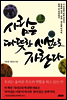 사람은 따뜻한 시선으로 자란다