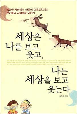 세상은 나를 보고 웃고, 나는 세상을 보고 웃는다