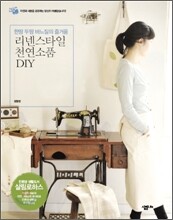 리넨스타일 천연소품 DIY