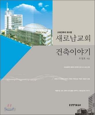 새로남교회 건축이야기