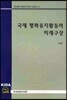국제 평화유지활동의 미래구상