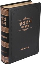 성경전서 개역개정판(단본,무색인,무지퍼,NKR98G)(19.5*27.2)(검정)