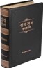 성경전서 개역개정판(단본,무색인,무지퍼,NKR98G)(19.5*27.2)(검정)