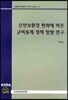 신안보환경 변화에 따른 군비통제 정책 방향 연구