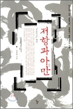 저항과 아만