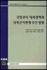 정부의 대북정책과 남북군사관계 추진 방향
