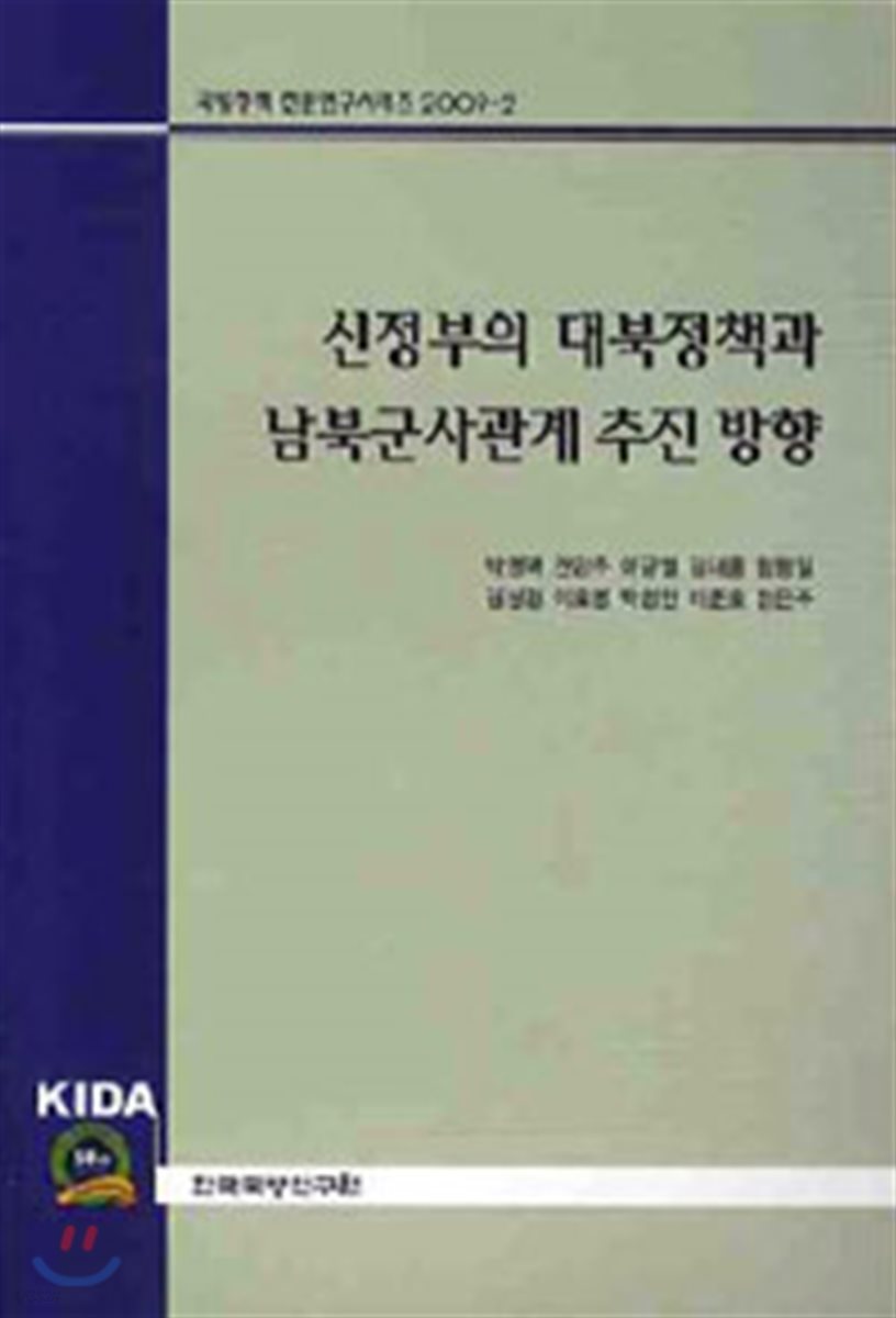 정부의 대북정책과 남북군사관계 추진 방향