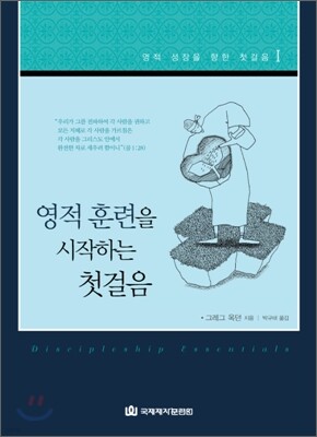 영적 훈련을 시작하는 첫걸음