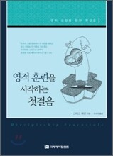 영적 훈련을 시작하는 첫걸음