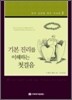 기본 진리를 이해하는 첫걸음