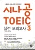 시나공 TOEIC 실전 모의고사 Season 3
