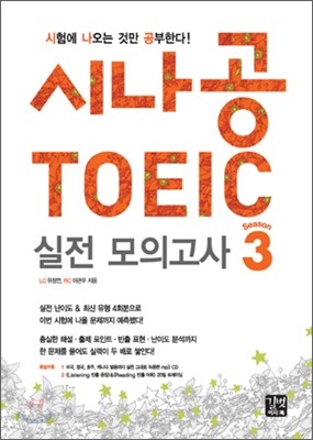 시나공 TOEIC 실전 모의고사 Season 3