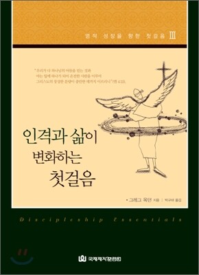 인격과 삶이 변화하는 첫걸음
