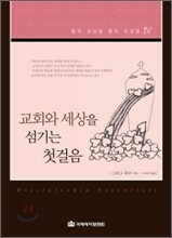 교회와 세상을 섬기는 첫걸음