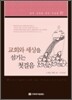 교회와 세상을 섬기는 첫걸음