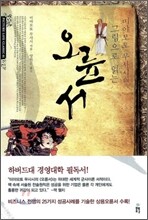 미야모토 무사시의 그림으로 읽는 오륜서