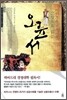 미야모토 무사시의 그림으로 읽는 오륜서