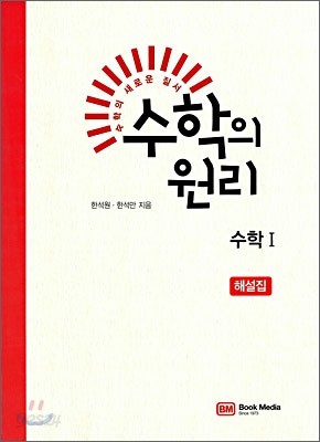 수학의 원리 수학 1 해설집 (2011년)