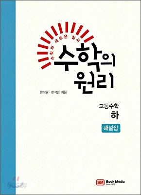 수학의 원리 고등 수학 하 해설집 (2011년)