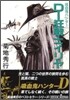 吸血鬼ハンタ-(18)D-狂戰士イリヤ