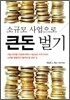 소규모 사업으로 큰 돈 벌기
