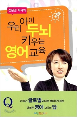 우리 아이 두뇌 키우는 영어 교육