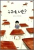 누구야, 너는?