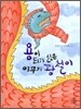 용이 되기 싫은 이무기 꽝철이