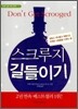 스크루지 길들이기