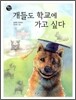 개들도 학교에 가고 싶다