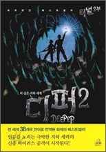 디퍼 2