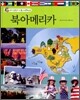북아메리카