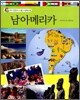 남아메리카