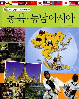 동북·동남아시아