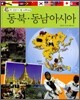 동북·동남아시아