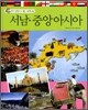 서남·중앙아시아