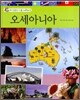 오세아니아