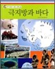 극지방과 바다