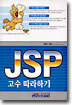 JSP 고수 따라하기