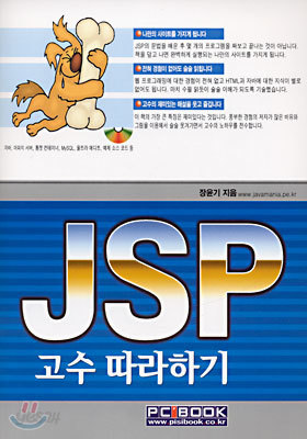 JSP 고수 따라하기