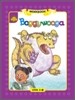 Sunshine Readers Level 5 : Boggywooga (Workbook)
