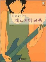 재즈 기타 교본